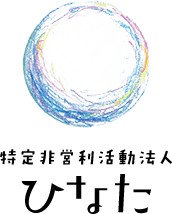 特定非営利活動法人 ひなた
